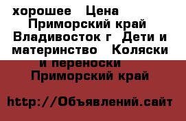 хорошее › Цена ­ 4 000 - Приморский край, Владивосток г. Дети и материнство » Коляски и переноски   . Приморский край